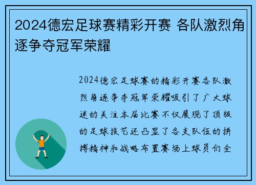 2024德宏足球赛精彩开赛 各队激烈角逐争夺冠军荣耀