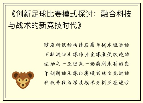 《创新足球比赛模式探讨：融合科技与战术的新竞技时代》