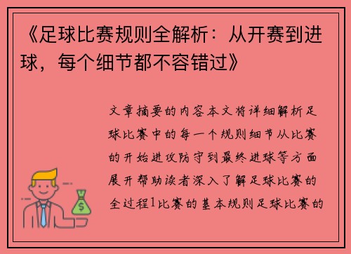 《足球比赛规则全解析：从开赛到进球，每个细节都不容错过》