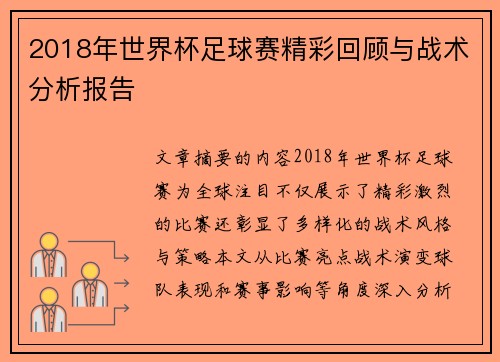 2018年世界杯足球赛精彩回顾与战术分析报告