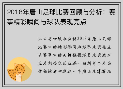 2018年唐山足球比赛回顾与分析：赛事精彩瞬间与球队表现亮点