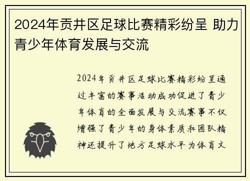 2024年贡井区足球比赛精彩纷呈 助力青少年体育发展与交流