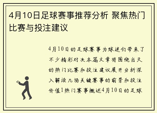 4月10日足球赛事推荐分析 聚焦热门比赛与投注建议