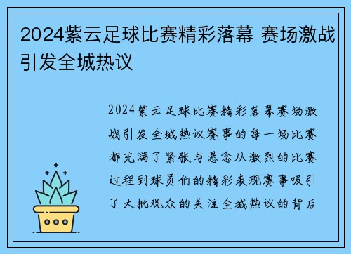 2024紫云足球比赛精彩落幕 赛场激战引发全城热议