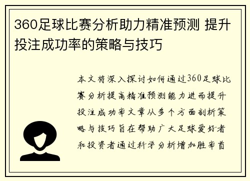 360足球比赛分析助力精准预测 提升投注成功率的策略与技巧