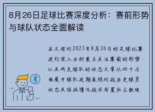 8月26日足球比赛深度分析：赛前形势与球队状态全面解读