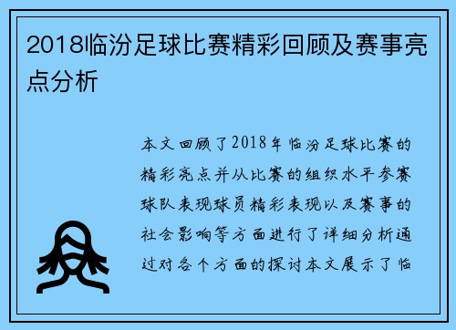 2018临汾足球比赛精彩回顾及赛事亮点分析
