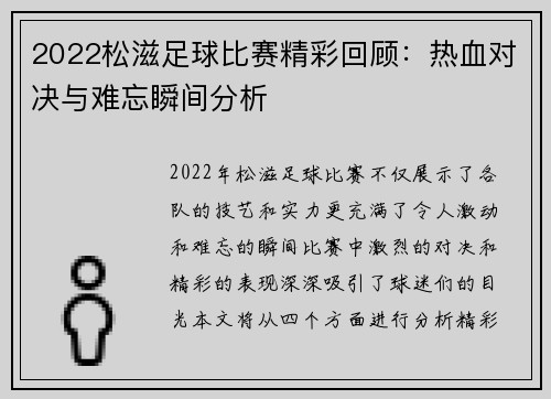 2022松滋足球比赛精彩回顾：热血对决与难忘瞬间分析