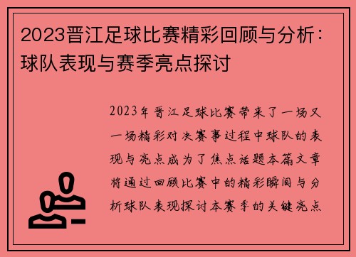 2023晋江足球比赛精彩回顾与分析：球队表现与赛季亮点探讨