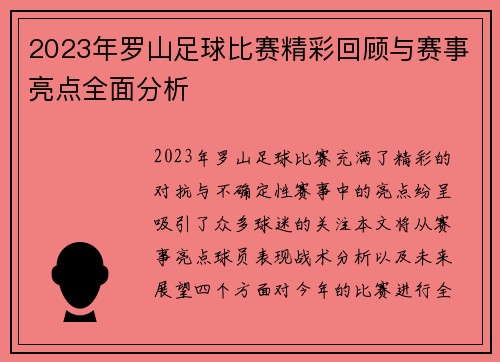 2023年罗山足球比赛精彩回顾与赛事亮点全面分析