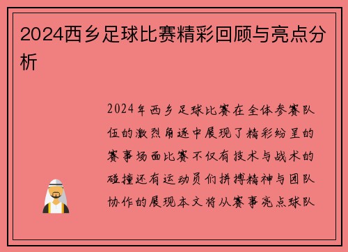 2024西乡足球比赛精彩回顾与亮点分析