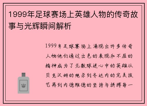 1999年足球赛场上英雄人物的传奇故事与光辉瞬间解析