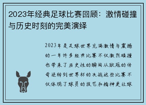 2023年经典足球比赛回顾：激情碰撞与历史时刻的完美演绎