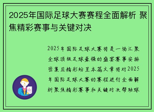 2025年国际足球大赛赛程全面解析 聚焦精彩赛事与关键对决