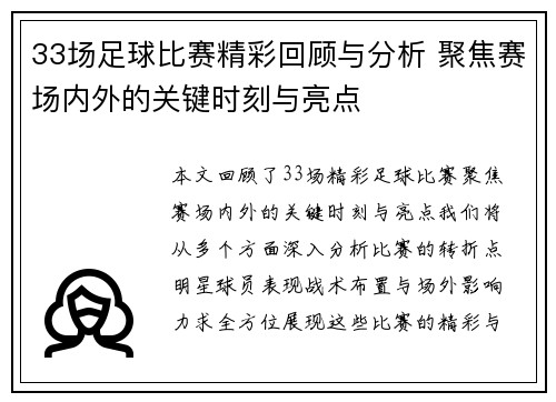 33场足球比赛精彩回顾与分析 聚焦赛场内外的关键时刻与亮点