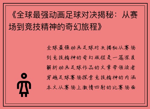 《全球最强动画足球对决揭秘：从赛场到竞技精神的奇幻旅程》