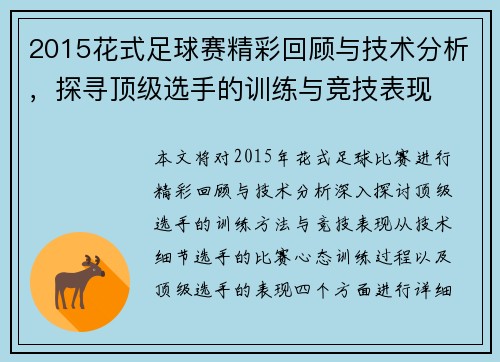 2015花式足球赛精彩回顾与技术分析，探寻顶级选手的训练与竞技表现