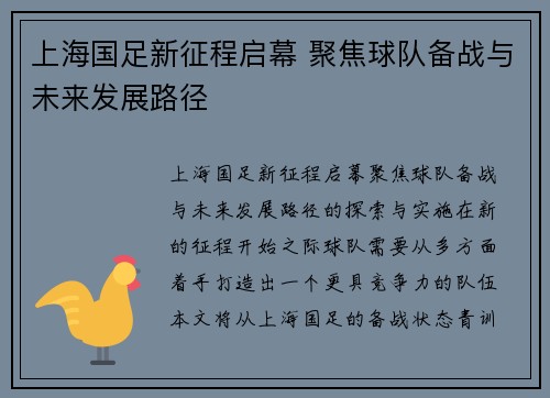 上海国足新征程启幕 聚焦球队备战与未来发展路径