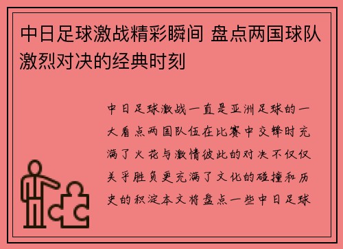 中日足球激战精彩瞬间 盘点两国球队激烈对决的经典时刻