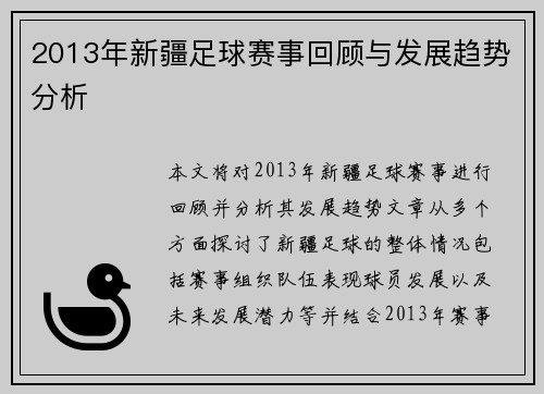 2013年新疆足球赛事回顾与发展趋势分析