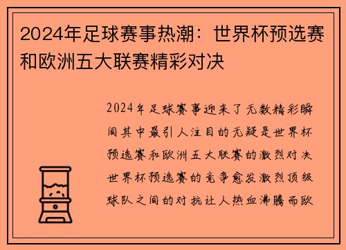 2024年足球赛事热潮：世界杯预选赛和欧洲五大联赛精彩对决