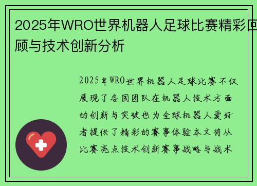 2025年WRO世界机器人足球比赛精彩回顾与技术创新分析