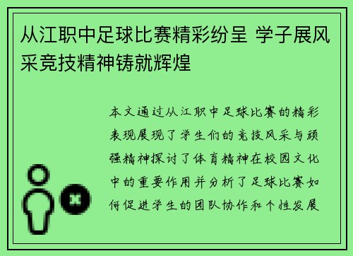 从江职中足球比赛精彩纷呈 学子展风采竞技精神铸就辉煌