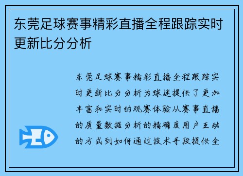 东莞足球赛事精彩直播全程跟踪实时更新比分分析