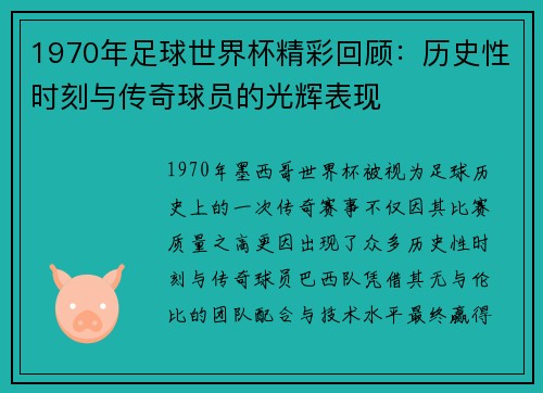 1970年足球世界杯精彩回顾：历史性时刻与传奇球员的光辉表现