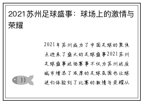 2021苏州足球盛事：球场上的激情与荣耀