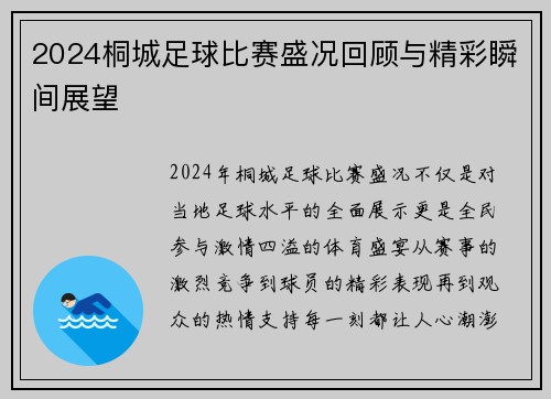 2024桐城足球比赛盛况回顾与精彩瞬间展望