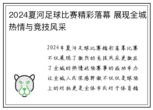 2024夏河足球比赛精彩落幕 展现全城热情与竞技风采