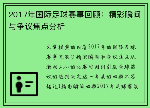 2017年国际足球赛事回顾：精彩瞬间与争议焦点分析