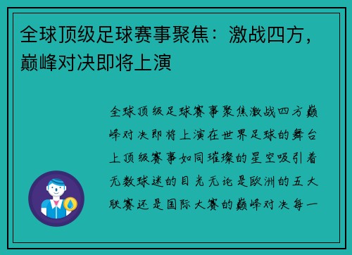 全球顶级足球赛事聚焦：激战四方，巅峰对决即将上演