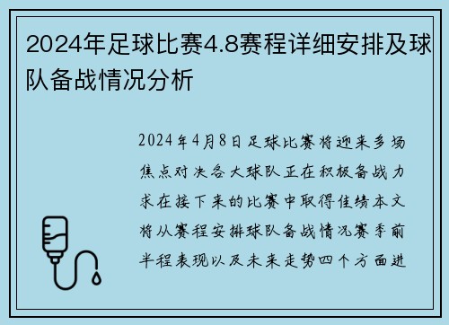 2024年足球比赛4.8赛程详细安排及球队备战情况分析