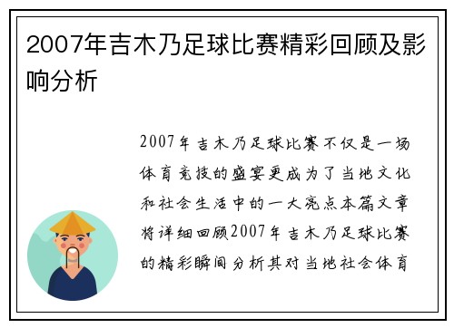 2007年吉木乃足球比赛精彩回顾及影响分析