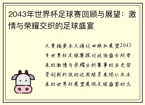 2043年世界杯足球赛回顾与展望：激情与荣耀交织的足球盛宴