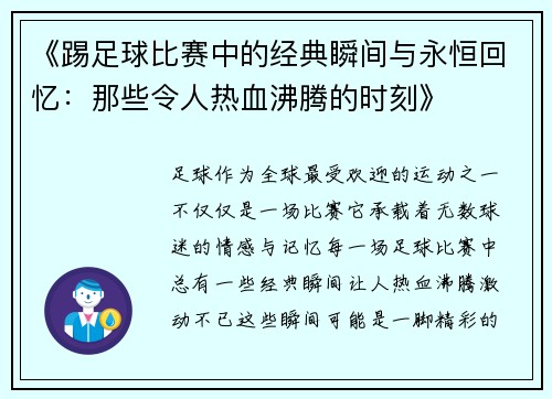 《踢足球比赛中的经典瞬间与永恒回忆：那些令人热血沸腾的时刻》