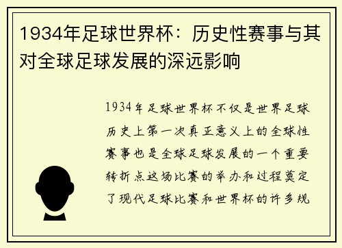 1934年足球世界杯：历史性赛事与其对全球足球发展的深远影响