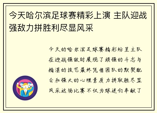 今天哈尔滨足球赛精彩上演 主队迎战强敌力拼胜利尽显风采