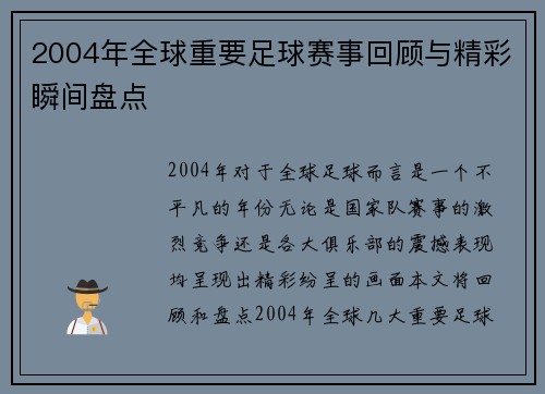 2004年全球重要足球赛事回顾与精彩瞬间盘点
