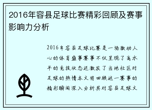 2016年容县足球比赛精彩回顾及赛事影响力分析