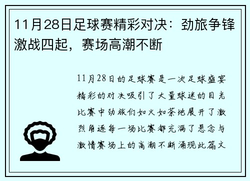 11月28日足球赛精彩对决：劲旅争锋激战四起，赛场高潮不断