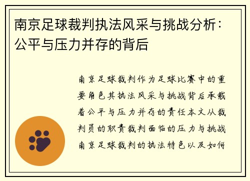 南京足球裁判执法风采与挑战分析：公平与压力并存的背后