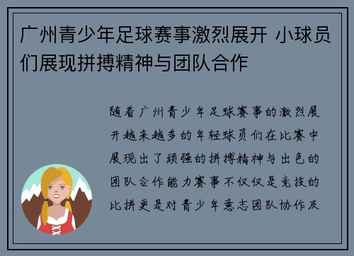 广州青少年足球赛事激烈展开 小球员们展现拼搏精神与团队合作