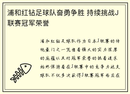 浦和红钻足球队奋勇争胜 持续挑战J联赛冠军荣誉