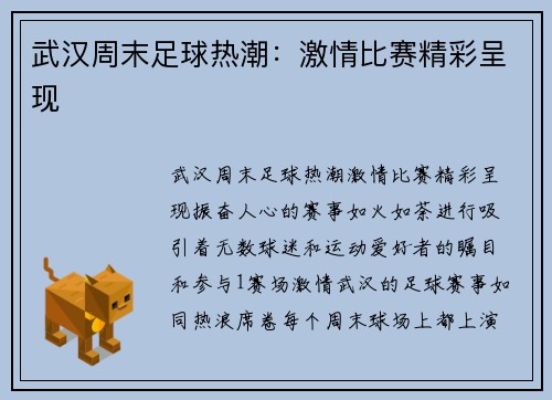 武汉周末足球热潮：激情比赛精彩呈现