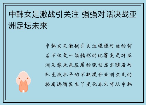 中韩女足激战引关注 强强对话决战亚洲足坛未来