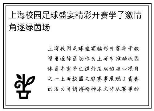 上海校园足球盛宴精彩开赛学子激情角逐绿茵场