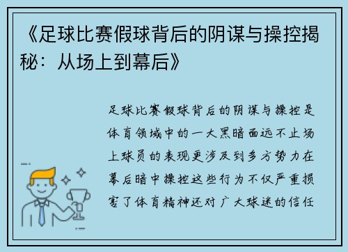 《足球比赛假球背后的阴谋与操控揭秘：从场上到幕后》